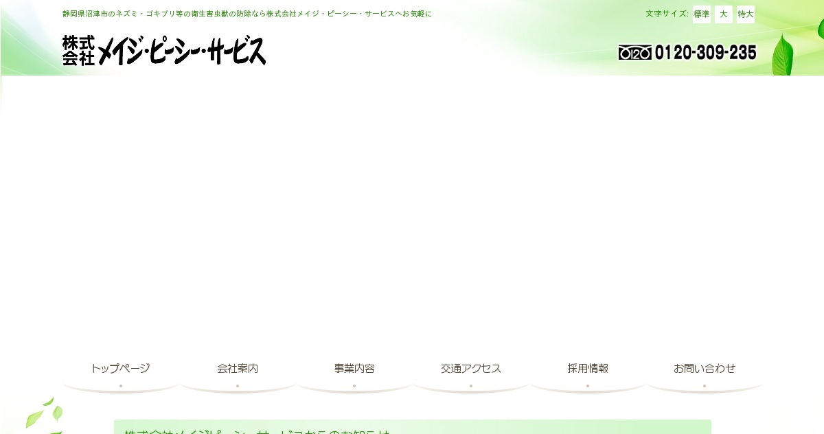 株式会社メイジ・ピーシー・サービス
